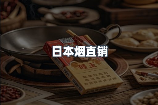 日本烟直销